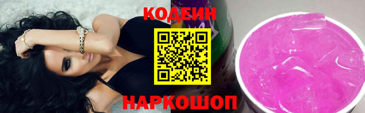 Кодеин напиток Lean (лин)  Вход с VPN  Сергиев Посад  Codein Purple Drank 